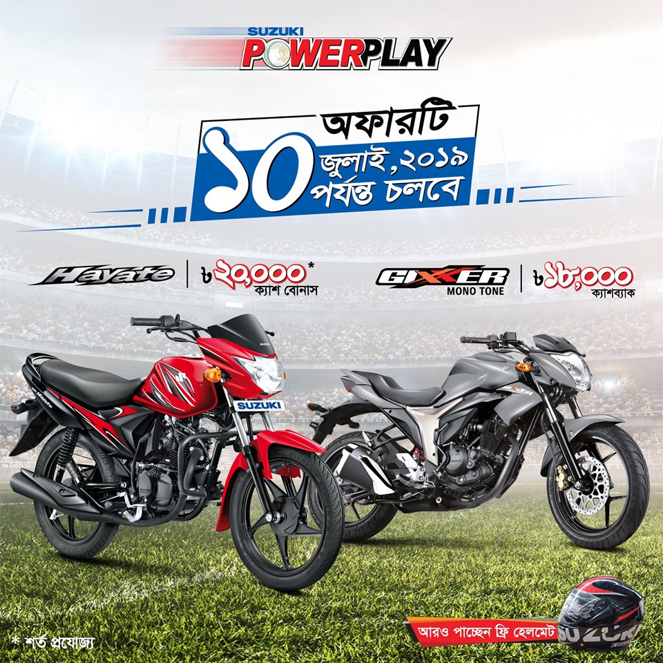 আকর্ষণীয় অফার সুজুকি "POWERPLAY" সময় বাড়লো ১০শে জুলাই পর্যন্ত।
