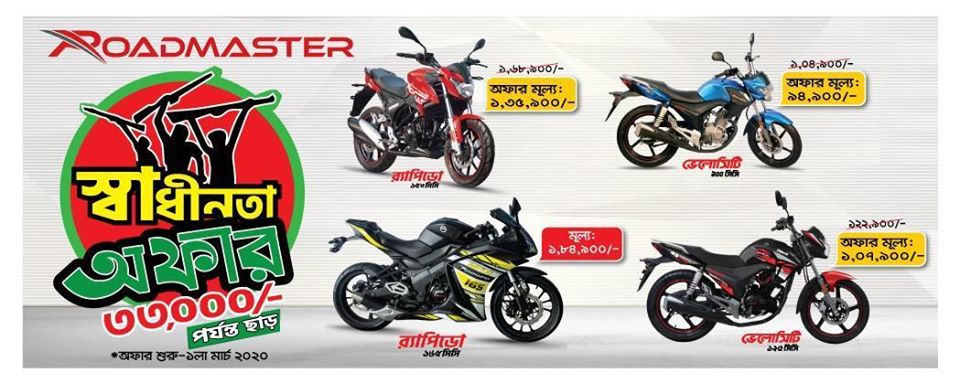 রোডমাস্টারে স্বাধীনতা অফারে বিশাল মূল্য ছাড়!