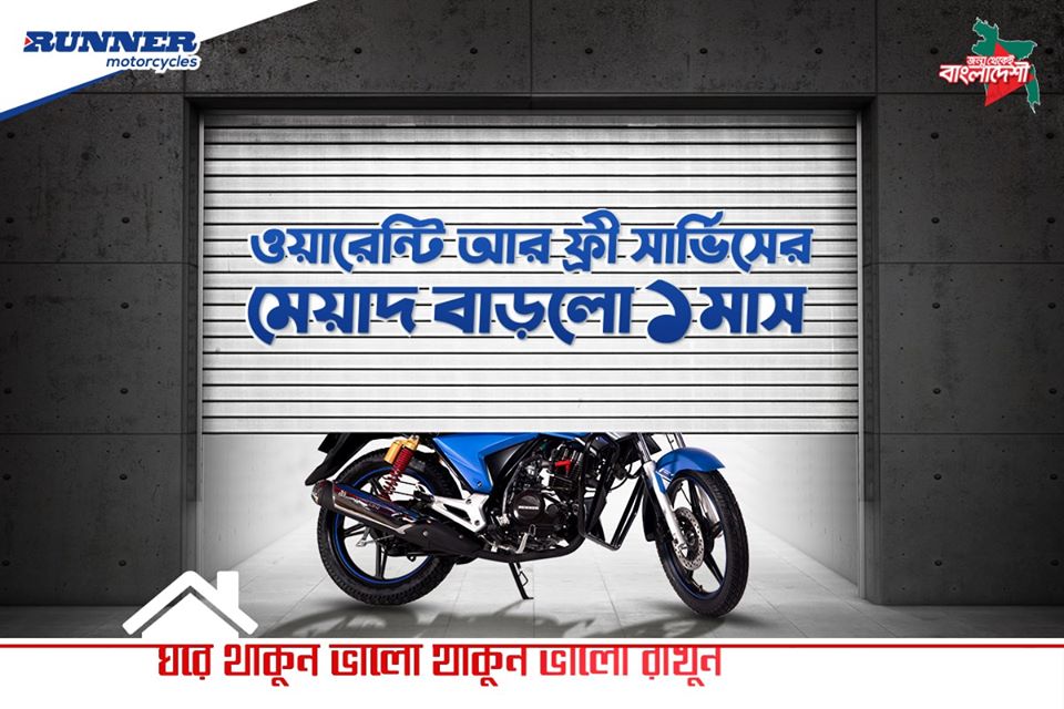  রানার মোটর সাইকেল ওয়ারেন্টি ও ফ্রী সার্ভিসের মেয়াদ বাড়ালো আরো এক মাস।