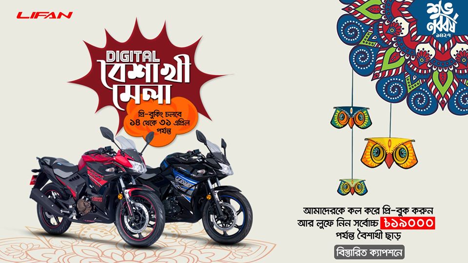 লিফান এবং ভিক্টর-আর বাইক বুকিং -এ ১৯,০০০ টাকা পর্যন্ত ছাড়!