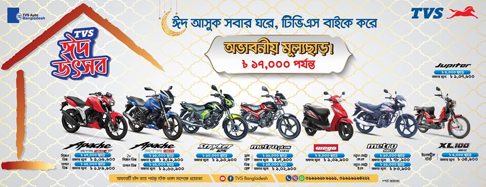 টিভিএস মোটর সাইকেলে ১৭,০০০ টাকা পর্যন্ত মূল্য ছাড়!