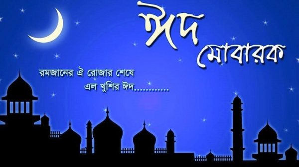 ঈদ মোবারক! ঈদুল ফিতর মানেই কজী নজরুল ইসলামের সেই অমর গান যা না শুনলে ঈদের সন্ধ্যা পূর্নতা পায়না।