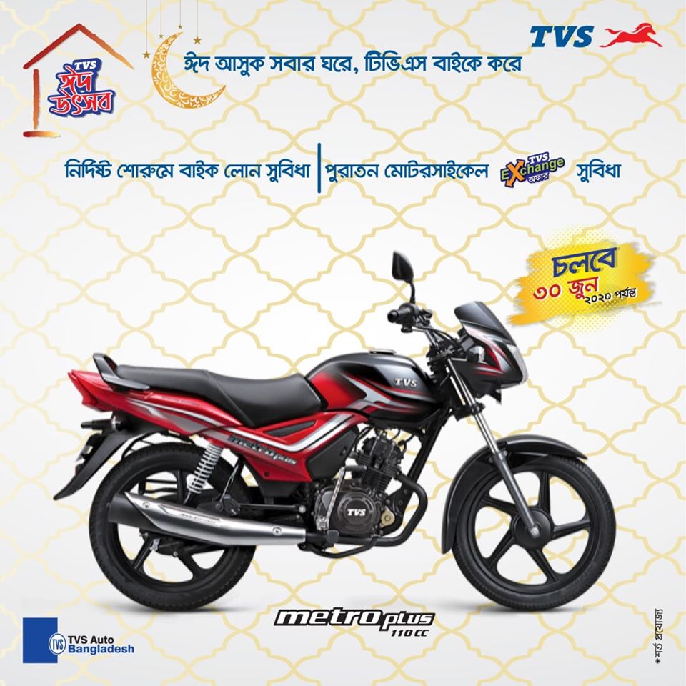 টিভিএস Metro Plus সিসি ১১০ পাচ্ছেন ১,০২,৯০০ টাকা টাকায়