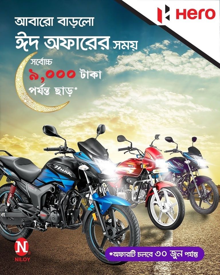 হিরো বাইকের ডিস্কাউন্ট অফার ৩০ জুন, ২০২০ পর্যন্ত 