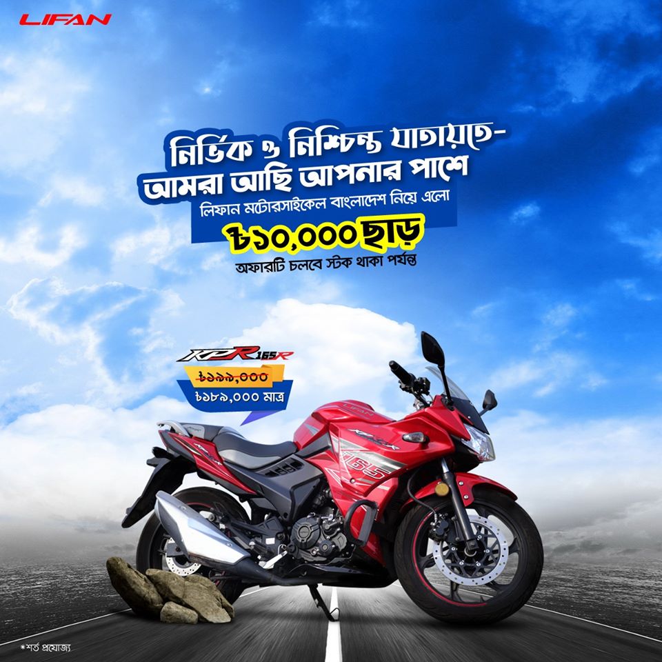 Lifan KPR 165 Now at Taka 1,89,000 !!!