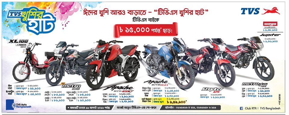 টিভিএস ঈদ উৎসব ২০১৯ টিভিএস বাইকে ৳১৫,০০০ পর্যন্ত ছাড়!