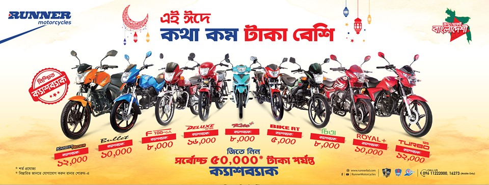 রানার মোটরসাইকেল কিনে জিতে নিন সৰ্বোচ্চ ৫০,০০০ টাকা পর্যন্ত ক্যাশব্যাক! 