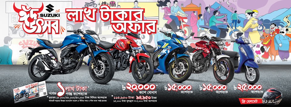 সুজুকি আপনার জন্য নিয়ে এলো লাখ টাকায় জিক্সার!