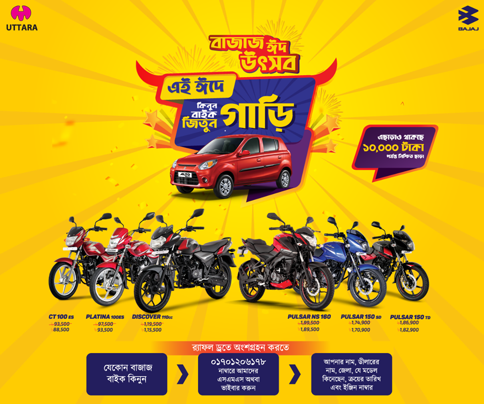 বাজাজ ঈদ উৎসবে কিনুন বাইক, জিতুন গাড়ি!