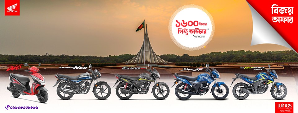 হোন্ডা! বিজয়ের মাসে হুলস্থূল অফার 