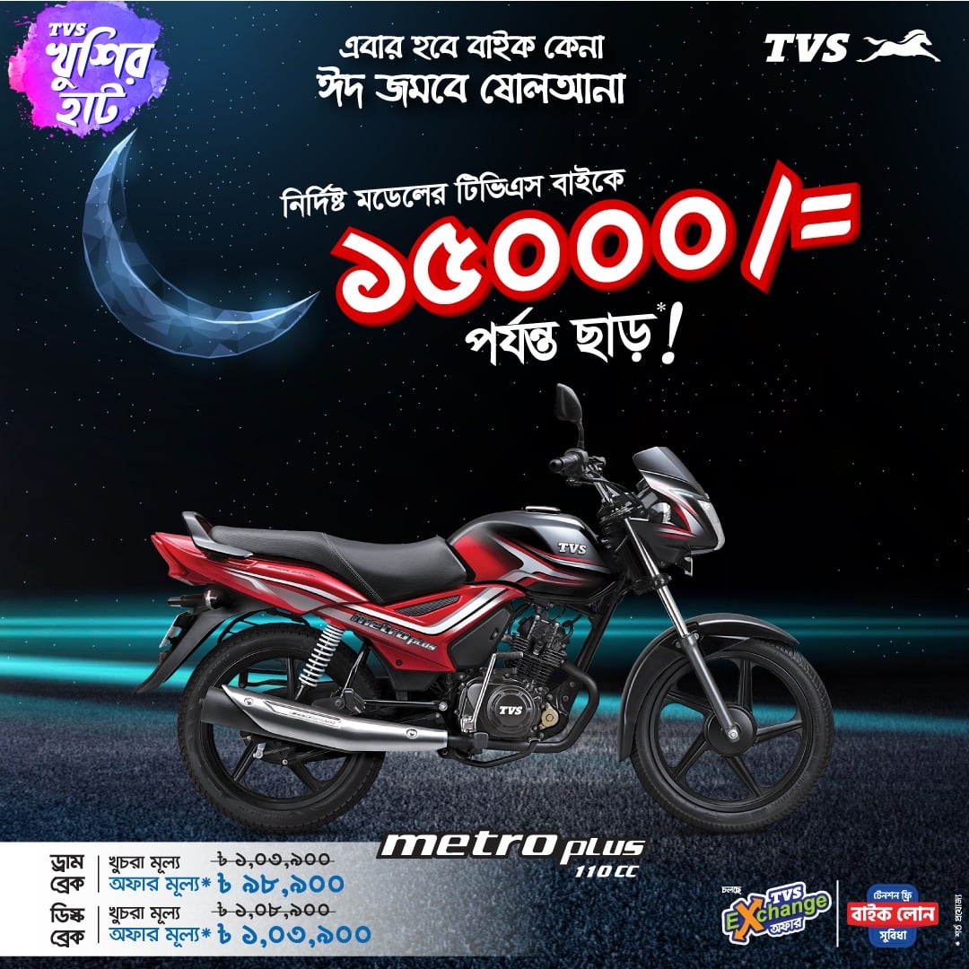 TVS Metro Plus 110 cc at 1,03,900 Taka on Khushir Hat Offer!