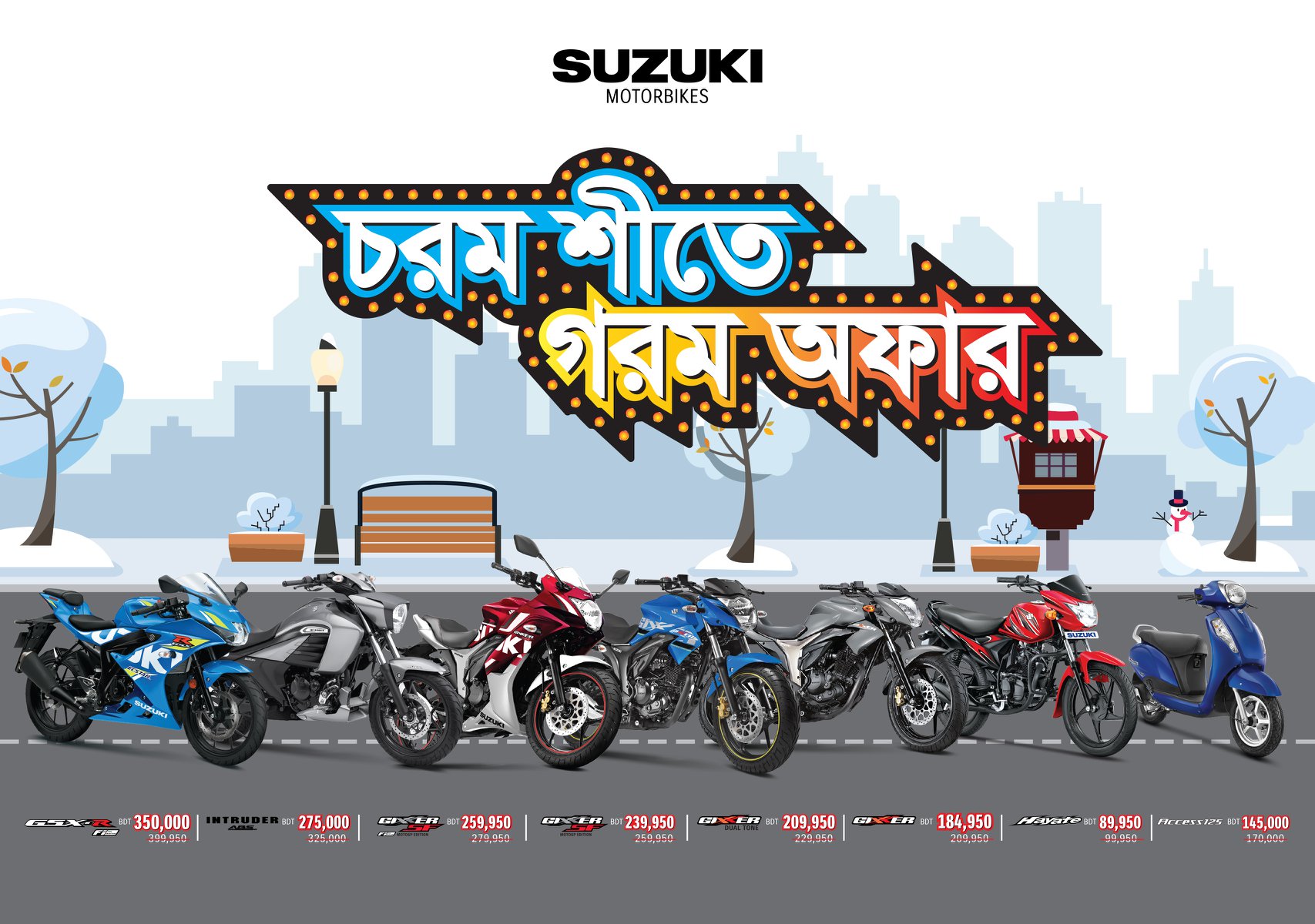 চরম শীতে গরম অফার!
