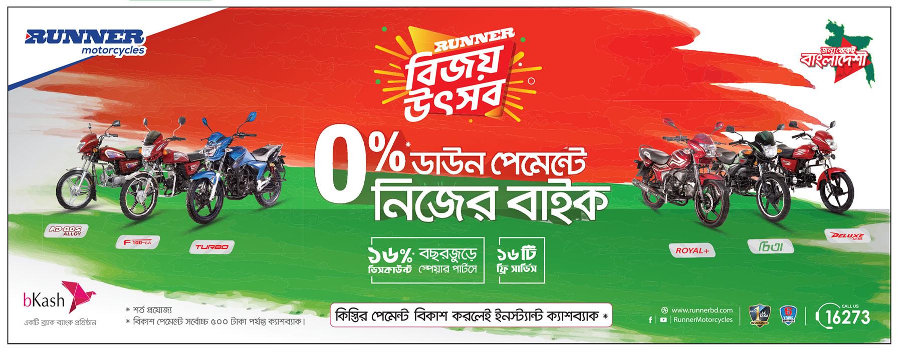 রানার বাইকের বিজয় উৎসব এখনো চলছে
