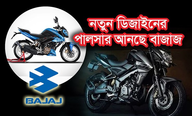 Bajaj is bringing a new design pulsar