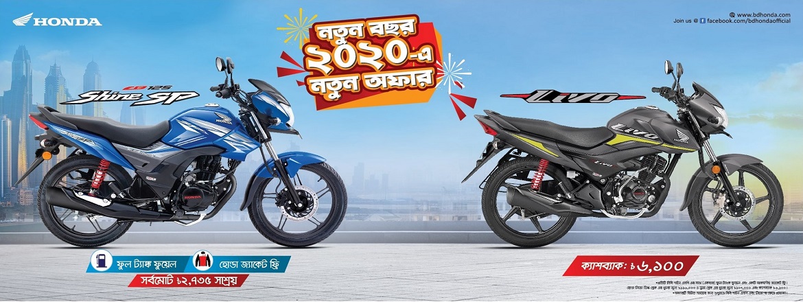 নতুন বছর ২০২০- এ Honda দিয়েছে নতুন অফার