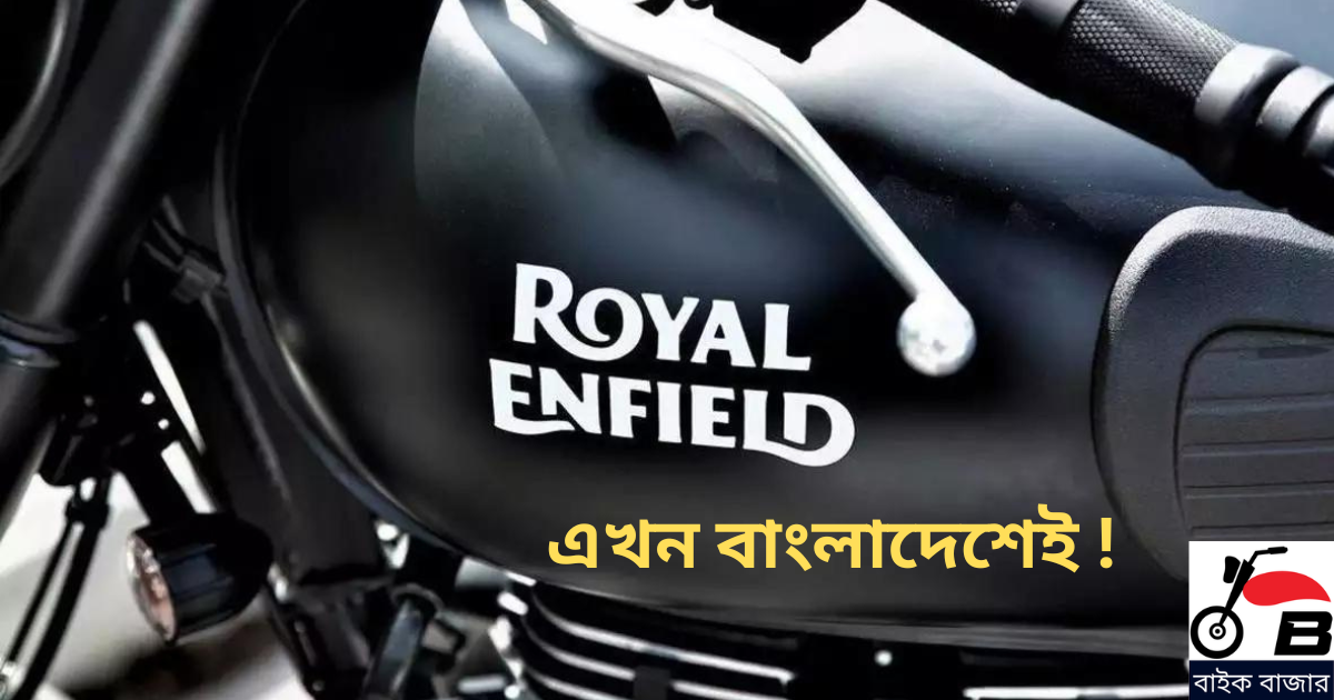 Royal Enfield wishes to setting up assembly factory in  Bangladesh