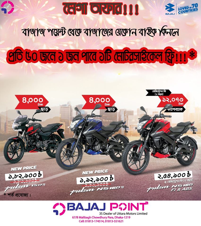 বাজাজ বাইকে মেগা অফার!!