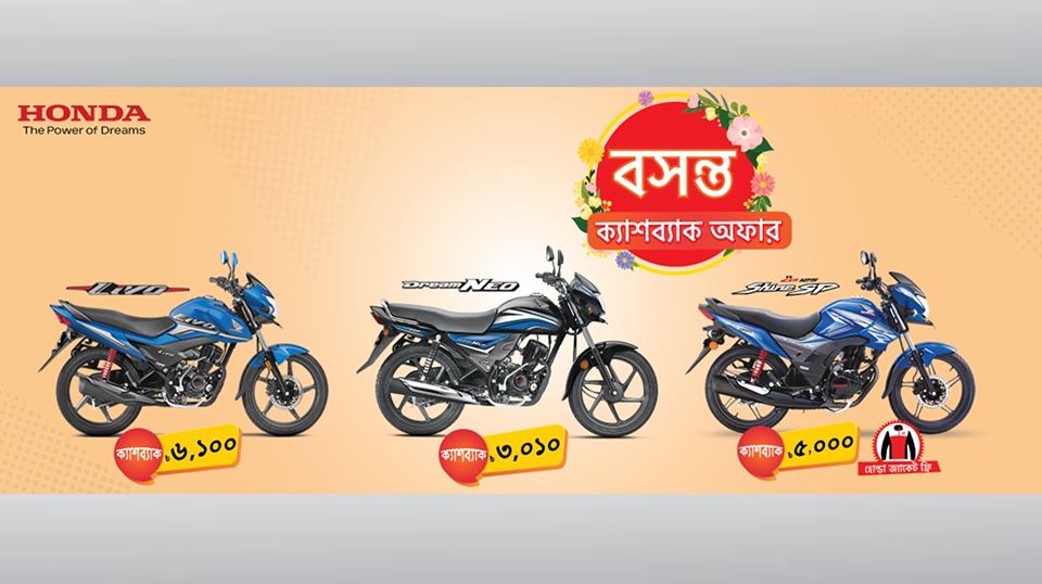 Honda "বসন্ত ক্যাশব্যাক অফার"!