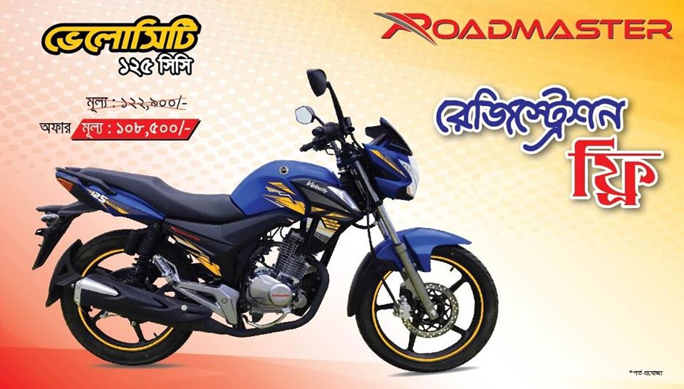 রোডমাস্টার ভেলোসিটি ১২৫ সিসিতে মূল্য ছাড়! 