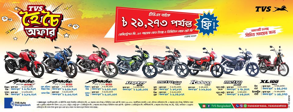 টিভিএস হৈ-চৈ অফার! টিভিএস হৈ-চৈ অফার!