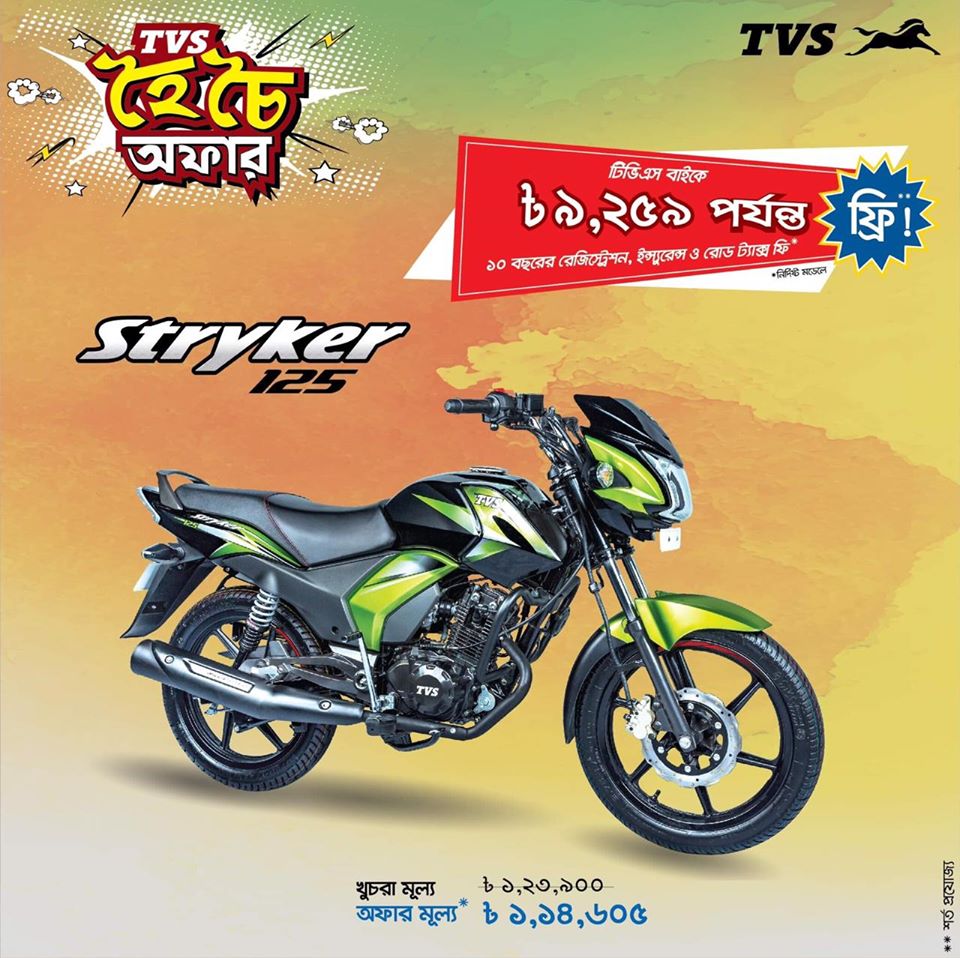 টিভিএস স্ট্রাইকার ১২৫ সিসির মূল্য ১,১৪,৬০৫ টাকা!