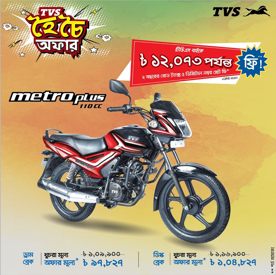 মেট্রো প্লাস ১১০ সিসি ড্রাম ব্রেক অফার মূল্য ৯৭,৮২৭ টাকা!